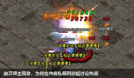 传奇私服网新挑战，幽灵领主引发狂潮！