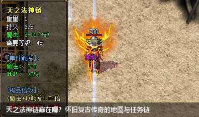 怀旧复古传奇中获取天之法神链的秘密地图与任务揭秘