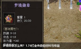 梦境勋章怎么做？1.76打金传奇的材料与收益