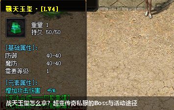 如何在超变传奇私服中获取神秘的战天玉玺