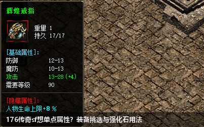 176传奇sf中的装备提升攻略