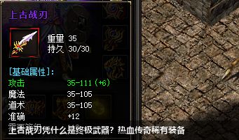 上古战刃凭什么是终极武器？热血传奇稀有装备