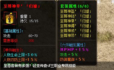 至尊套装有多强？轻变传奇sf三职业专属技能