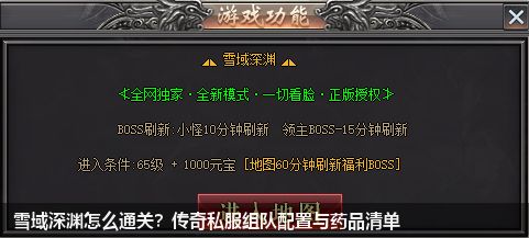 雪域深渊怎么通关?传奇私服组队配置与药品清单