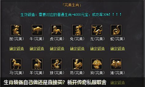 生肖装备自己做还是直接买？新开传奇私服取舍