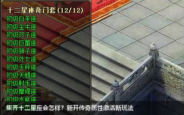 集齐十二星座会怎样?新开传奇属性激活新玩法