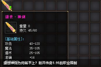 盛世神剑为何戴不上?新开传奇1.95的职业限制