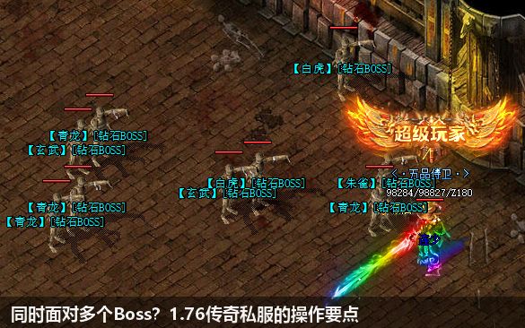 同时面对多个Boss?1.76传奇私服的操作要点
