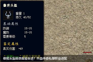 傲视头盔给谁戴最合适？热血传奇私服职业适配