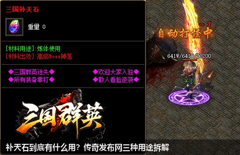 补天石到底有什么用?传奇发布网三种用途拆解