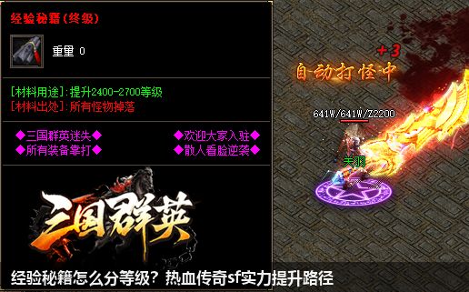经验秘籍怎么分等级？热血传奇sf实力提升路径