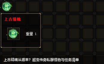 超变传奇私服中哪些怪物和任务可以得到上古精魄？