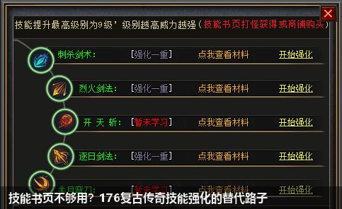 176复古传奇技能强化：超越技能书页的替代方案