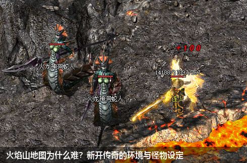 火焰山地图为什么难?新开传奇的环境与怪物设定