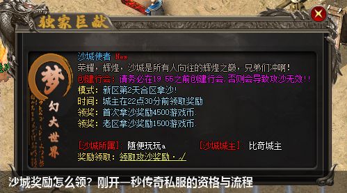 沙城奖励怎么领?刚开一秒传奇私服的资格与流程