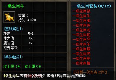 12生肖集齐有什么好处?传奇SF网成就玩法解读