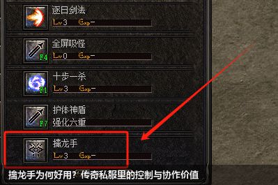 擒龙手为何好用?传奇私服里的控制与协作价值