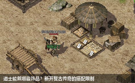 道士能戴哪些饰品?新开复古传奇的搭配限制