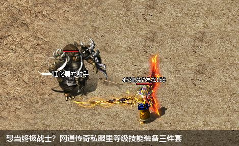 想当终极战士?网通传奇私服里等级技能装备三件套