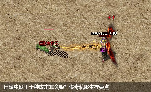 巨型虫妖王十种攻击怎么躲?传奇私服生存要点