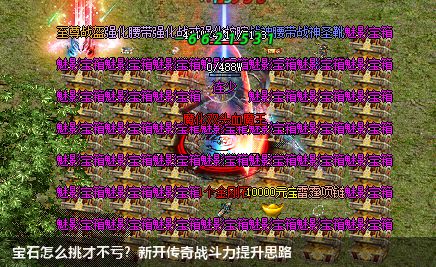 宝石怎么挑才不亏?新开传奇战斗力提升思路