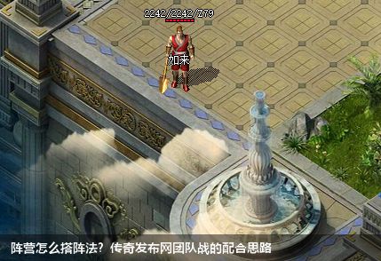 阵营怎么搭阵法?传奇发布网团队战的配合思路 阵营怎么搭阵法?传奇发布网团队战的配合思路