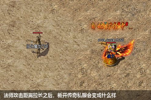 法师攻击距离拉长之后,新开传奇私服会变成什么样