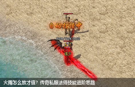 火雨怎么放才值?传奇私服法师技能进阶思路