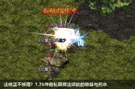 法师蓝不够用?1.76传奇私服魔法续航的装备与药水