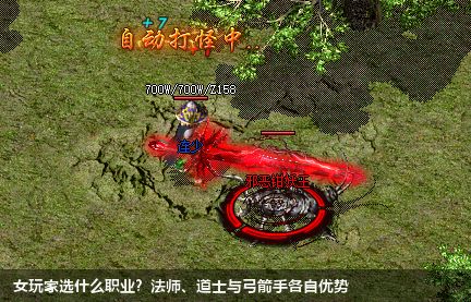 女性玩家的最佳选择：法师、道士与弓箭手