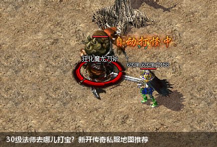 30级法师去哪儿打宝?新开传奇私服地图推荐