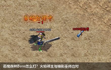 战胜恶魔森林Boss的策略