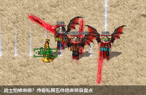 战士怕被麻痹?传奇私服五件防麻装备盘点
