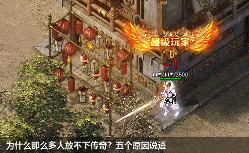 为什么那么多人放不下传奇?五个原因说透