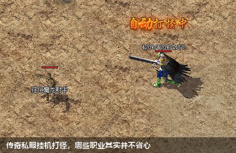 传奇私服挂机打怪,哪些职业其实并不省心