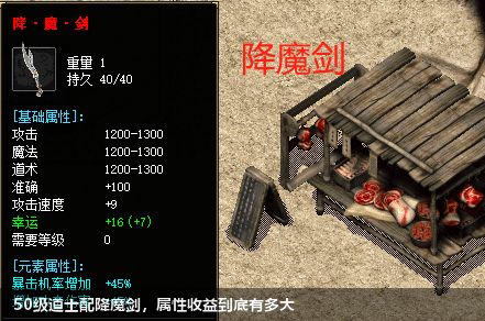 50级道士配降魔剑,属性收益到底有多大 50级道士配降魔剑,属性收益到底有多大