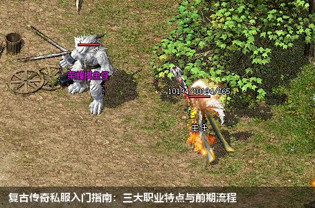 复古传奇私服入门指南:三大职业特点与前期流程