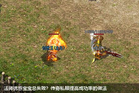 法师诱惑宝宝总失败?传奇私服提高成功率的做法