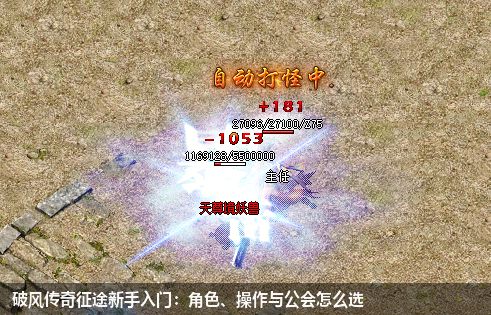 破风传奇征途新手入门:角色、操作与公会怎么选