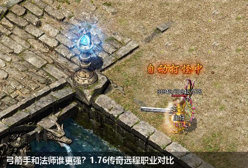 弓箭手和法师谁更强？1.76传奇远程职业对比