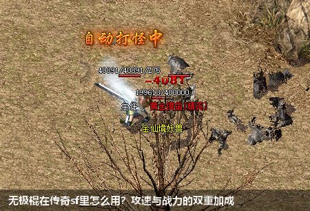 无极棍在传奇sf里怎么用?攻速与战力的双重加成 无极棍在传奇sf里怎么用?攻速与战力的双重加成