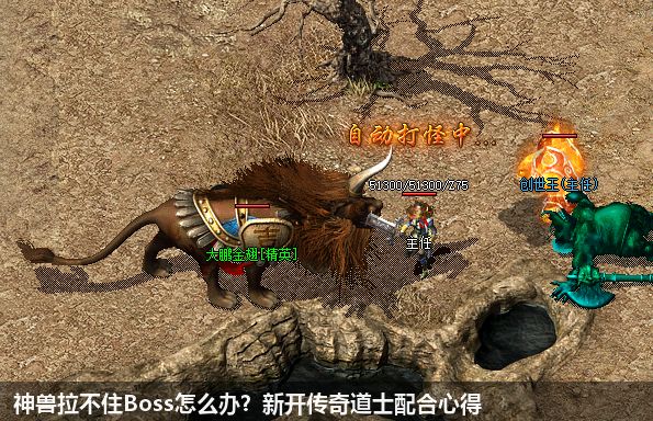 神兽拉不住Boss怎么办?新开传奇道士配合心得