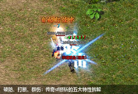 破防、打断、群伤：传奇sf怒斩的五大特性拆解