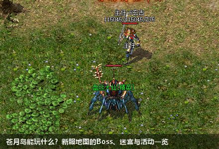 苍月岛能玩什么？新服地图的Boss、迷宫与活动一览
