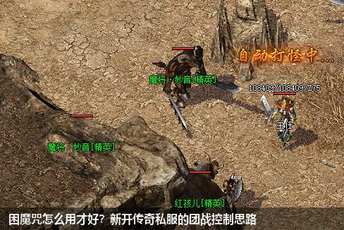 困魔咒怎么用才好?新开传奇私服的团战控制思路