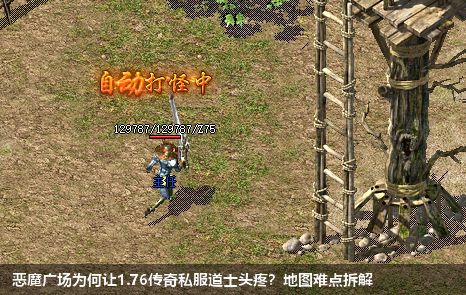 恶魔广场为何让1.76传奇私服道士头疼？地图难点拆解