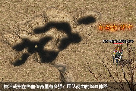 复活戒指在热血传奇里有多强?团队战中的保命神器