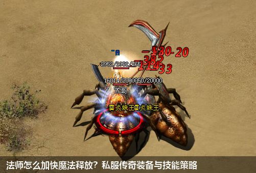 法师怎么加快魔法释放?私服传奇装备与技能策略