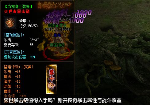 灭世暴击链值得入手吗?新开传奇暴击属性与战斗收益
