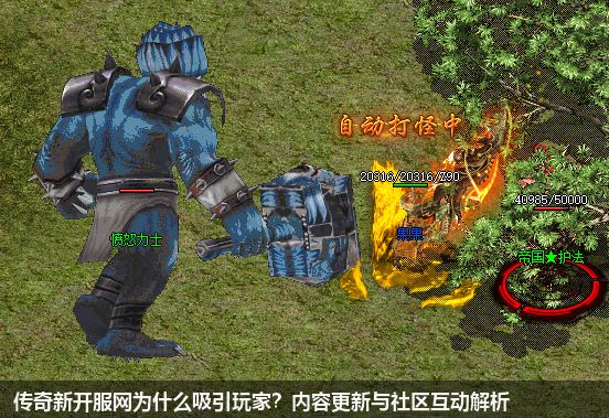 传奇新开服网给玩家注入了新的乐趣？